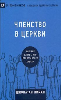 9 признаков: созидаем здоровые церкви -Членство в церкви. Как мир узнает, кто представляет Христа.