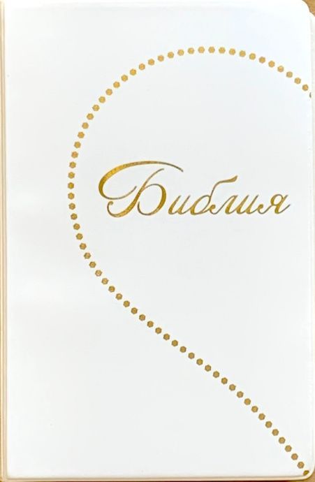 Библия 048 код E4 дизайн "Сердце", переплет искусственной кожи, цвет белый, формат 125*190 мм, золотой обрез, синодальный перевод, паралельные места по центру страницы, 2 закладки, шрифт 10-11 кегель, цветные карты