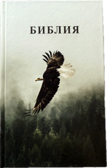 Библия 055 код 25055-67 фотопечать "орел", твердый переплет,средний формат, 143*220 мм