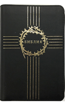 БИБЛИЯ 047zti крест и венец, кожаный переплет с молнией и индексами, цвет черный, средний формат, 120*165 мм, код 1369