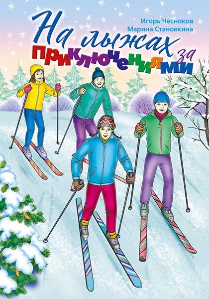 На лыжах за приключениями. Рассказы