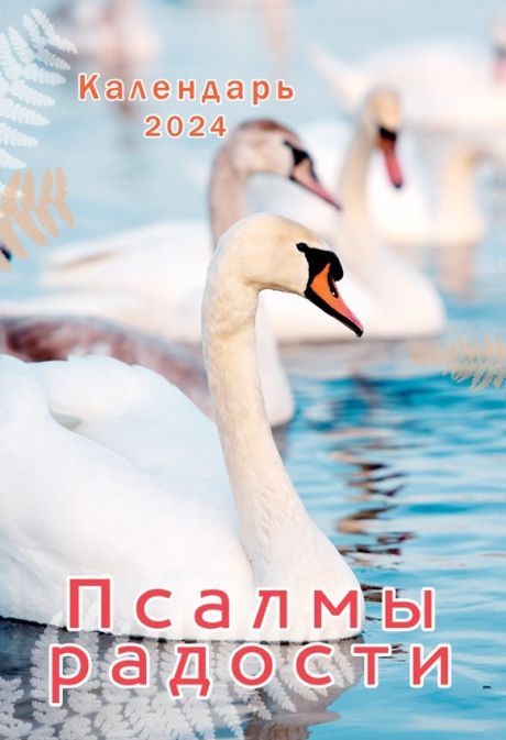 Календарь настольный "Домик" перекидной на 2024 год А6+, 16х11 см "Псалмы радости"
