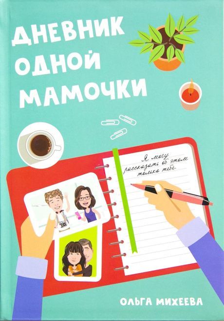 Дневник одной мамочки. Я могу рассказать об этом только тебе.