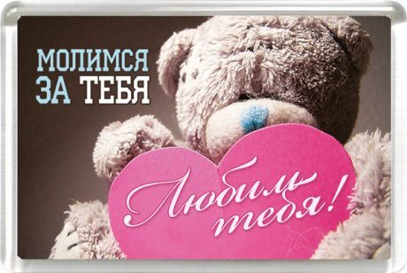 Магнит пластиковый 50*75 "Молимся за тебя. Любим тебя!"