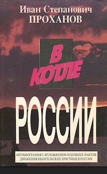 В котле России. Автобиография Ивана Степановича Проханова с изложением основных фактов движения евангельских христиан в России. Старое издание в хорошем состоянии.