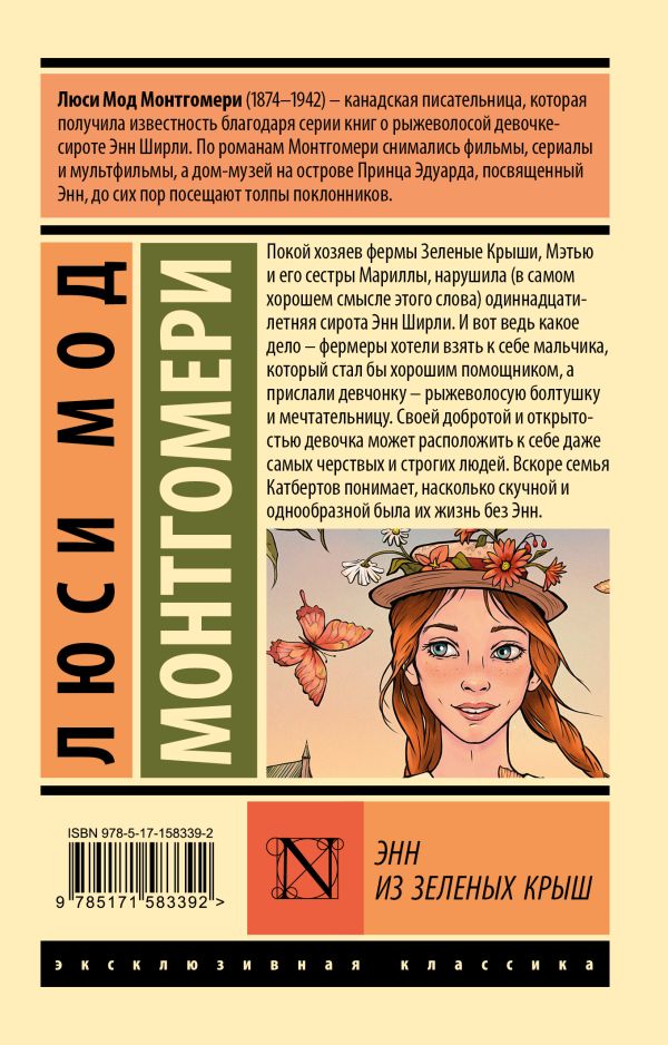 Энн из Зеленых крыш. Мягкий переплет