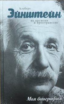 Альберт Эйнштейн во времени и пространстве. Моя биография.