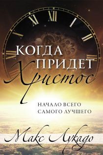 Когда придет Христос. Начало всего самого лучшего