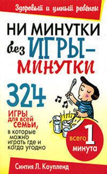 324 игры для всей семьи "Ни минутки без игры - минутки"