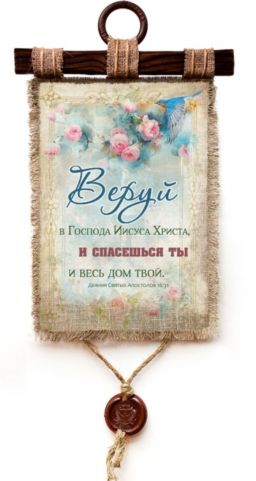 Украшение на стену - Свиток (панно на мешковине, цветное)  "Веруй в Господа Иисуса Христа, и спасешься ты весь дом твой" книга Деяний 16:31, цветы