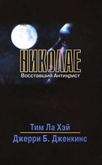 Николае. Восставший антихрист