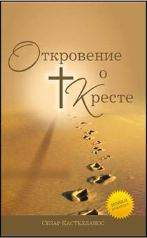 Откровение о кресте