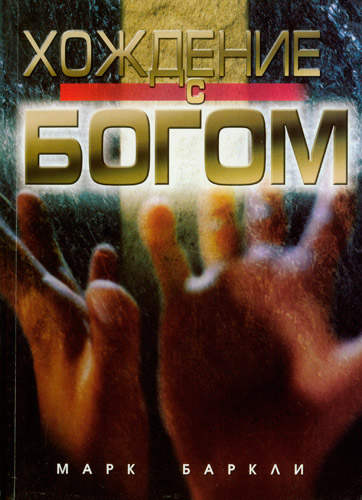 Хождение с Богом.