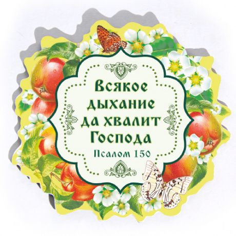 Магнит-картина "Всякое дыхание да хвалит Господа" Псалом 150