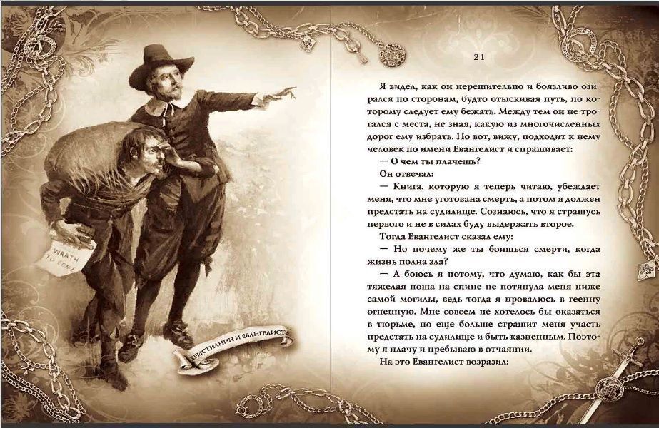 Путешествие пилигрима в Небесную страну. Часть I. Христианин