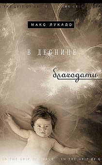 В деснице благодати