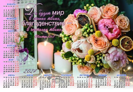 Календарь листовой, формат А4 на 2027 год "Да будет мир в стенах твоих, благоденствие - в чертогах твоих" ПС 121:7