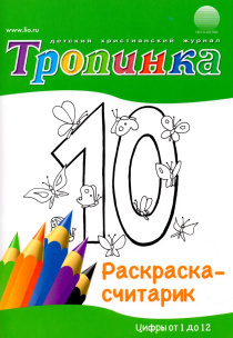 Тропинка. Раскраска-считарик. Цифры от 1 до 12. Прописи, загадки, ребусы, назидательные рассказы. Для детей 5+