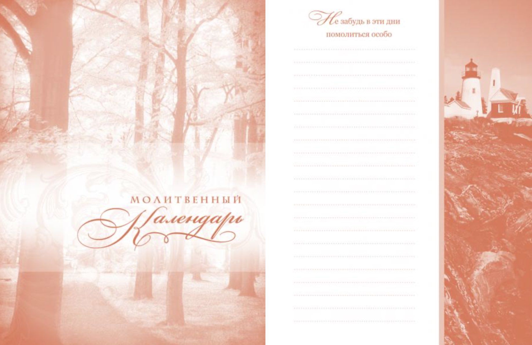 Мой молитвенный дневник "маяк"