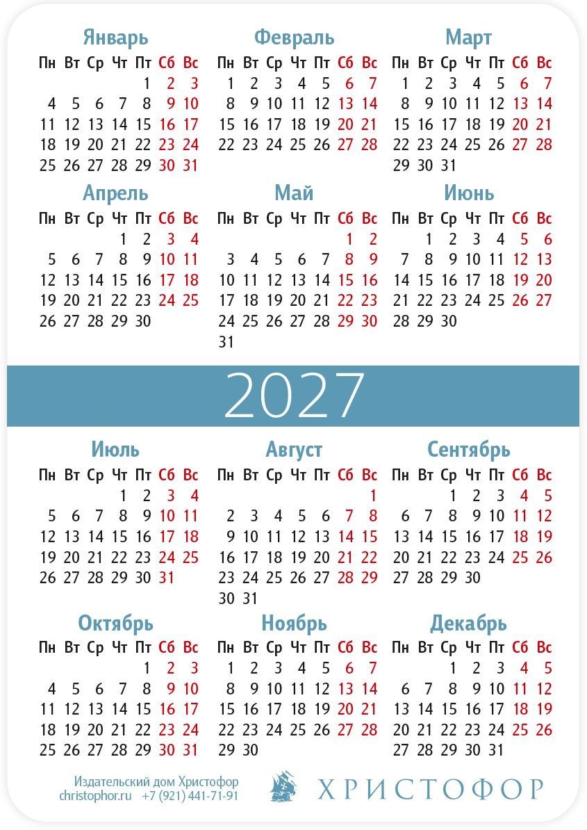 Календарь карманный на 2027 год "Спасение от Бога"
