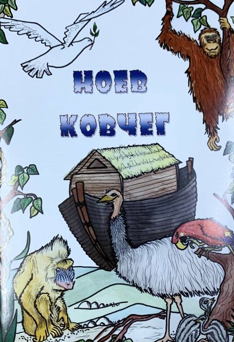 Ноев ковчег (книжка-раскраска)