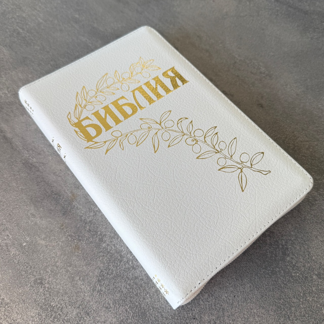 Дисконт №2 маленькая серые точке на торце сверху. Библия Геце 057z, код 25057-22,  цвет белый пятнистый, кожаный переплет на молнии, золотой обрез, две закладки, цветные карты, приложение Библейский спутник, размер 145*220 мм