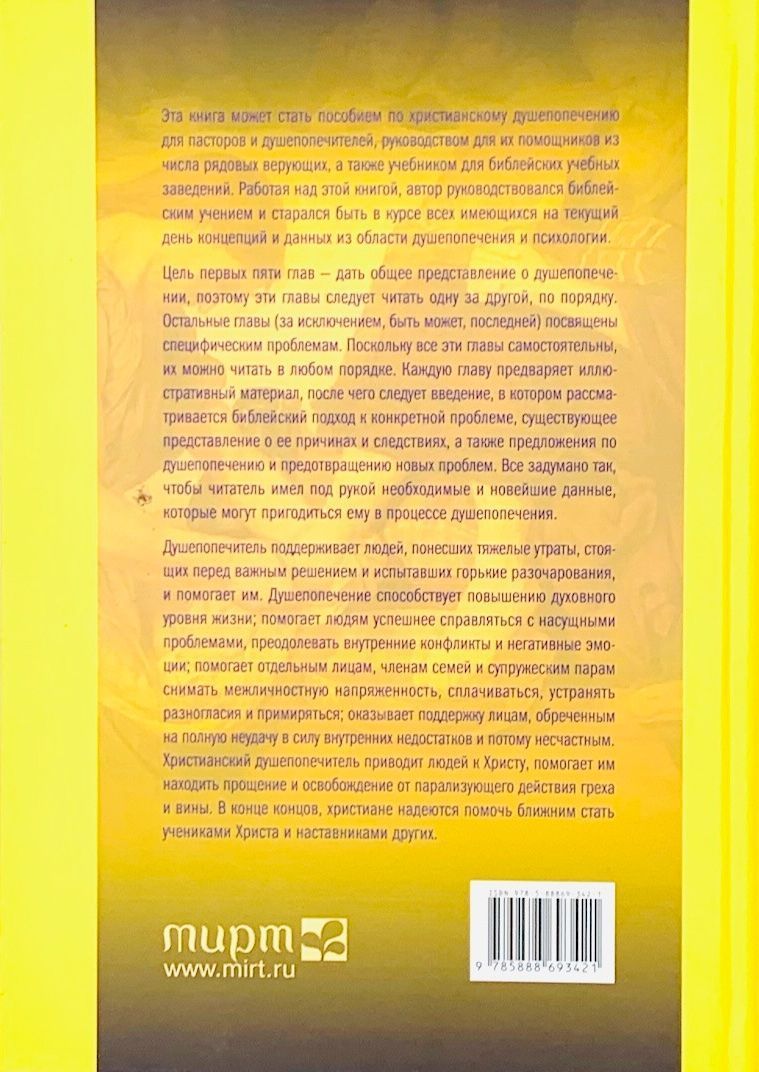 Пособие по христианскому душепопечению