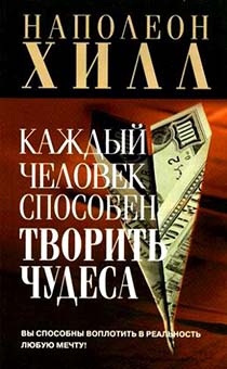 Каждый человек способен творить чудеса