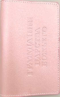 Обложка для паспорта (натуральная цветная кожа) , "Гражданин Царства Божьего"  термопечать, цвет бежевый перламутр