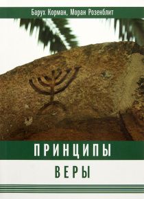 Принципы веры.