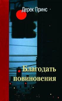 Благодать повиновения