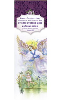 Закладка Искал я Господа, к Нему обращался и Он ответил мне, от всех страхов моих избавил меня 5164013
