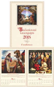 Календарь перекидной на пружине на 12 листах на 2018 год 34*50 см (большой) "Библейский календарь в живописи"