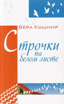 Строчки на белом листе (сборник стихов)