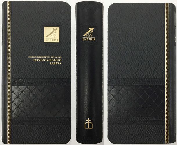 БИБЛИЯ 045УТiА переплет из эко кожи с индексами,  цвет черный, формат 90х180 мм, текст в одну колонку, код 1013