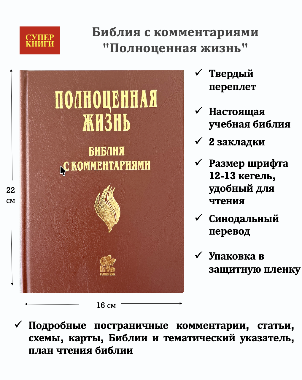 Библия с комментариями "Полноценная жизнь" 065, код 25065-4, твердый переплет, две закладки, цвет коричневый (молочный шоколад)  , цветные карты