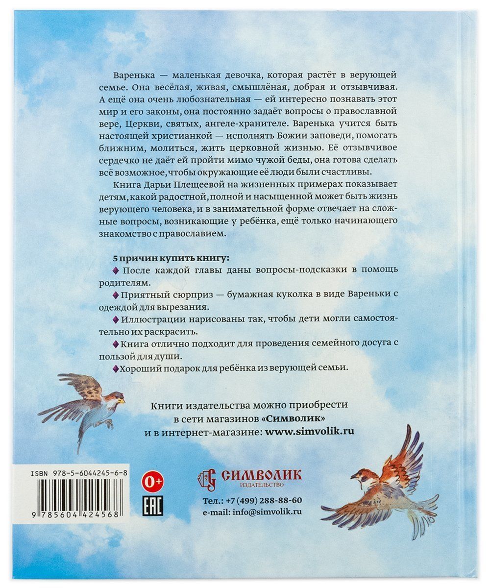 Варенька приходит на помощь. Повесть в рассказах.