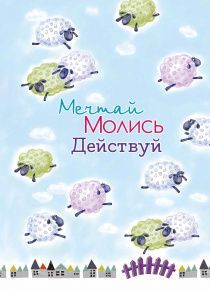 Молитвенный ежедневник "Мечтай. Молись. Действуй."  обложка Овечки
