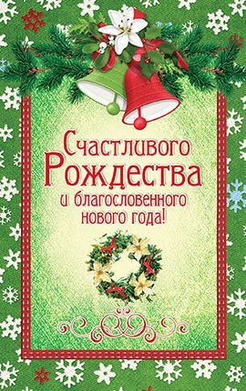 Открытка Рождественская средняя с блестками  (10*15 см) - Счастливого Рождества и благословенного нового года!  №044