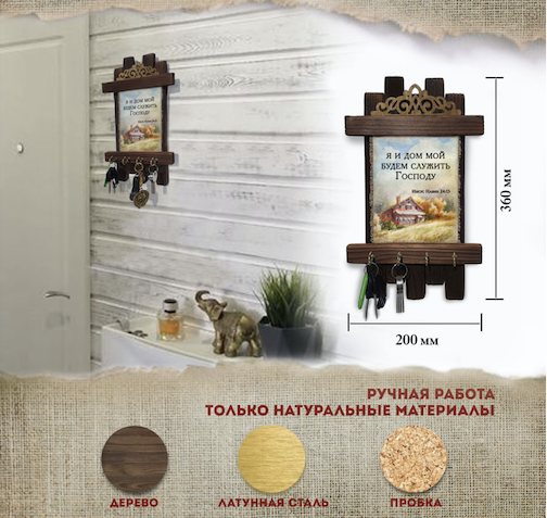 Украшение на стену - ключница деревянная "Я и дом мой будем служить Господу!" Ис Нав 24:15