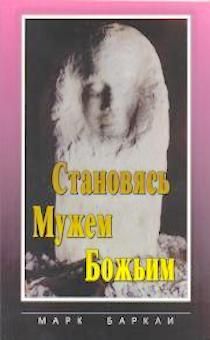 Становясь Мужем Божьим.  Как начать своё служение надёжно и основательно.