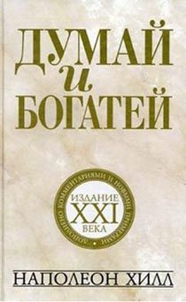 Думай и богатей