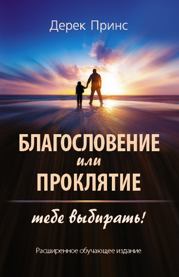 Благословение или проклятие: тебе выбирать!