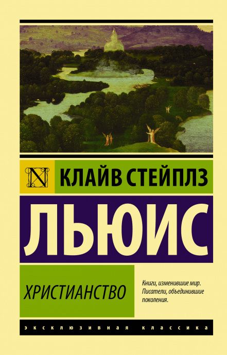 Христианство. Собрание сочинений: Просто христианство. Страдание. Любовь. Мягкий переплет переплет