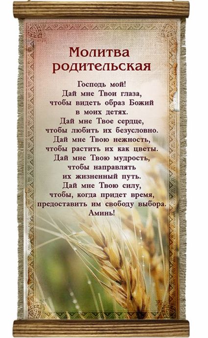 Украшение на стену - Свиток (панно на мешковине, цветное), Удлиненное,  формат двойной А5 "молитва родительская"