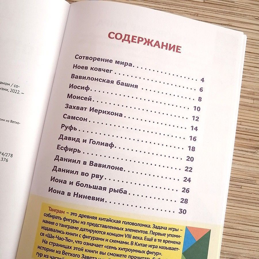 Истории Ветхого Завета. Читай и играй с танграмом.