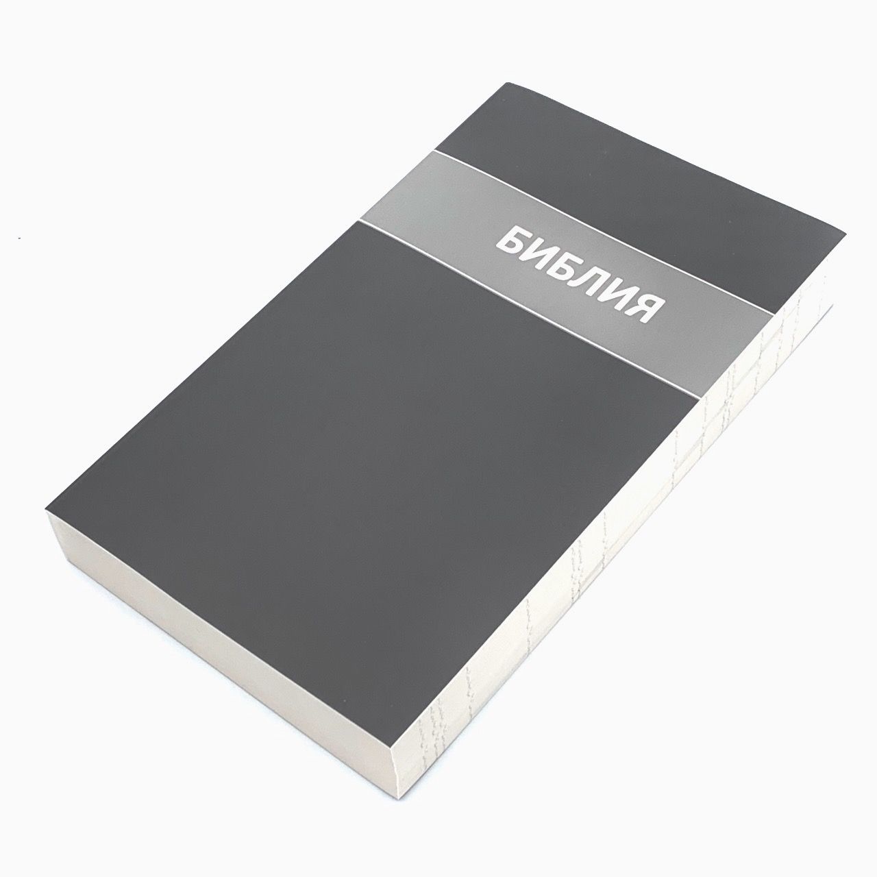 Библия 051, мягкая обложка,цвет серый, формат 12 на 19,5 см, набор в 2 колоки, без параллельных мест, размер шрифта 12 кегель
