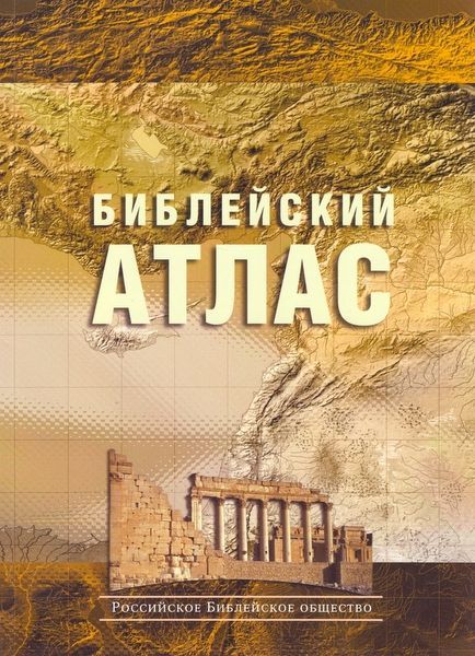 Библейский атлас