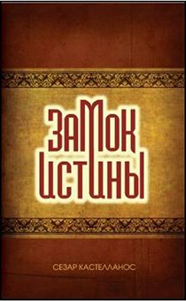Замок истины