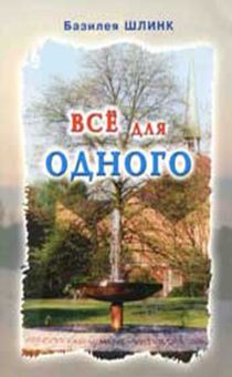 Все для Одного